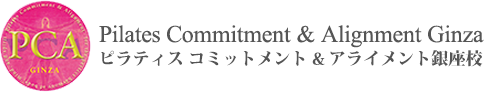 ピラティスコミットメント&アライメント銀座校
